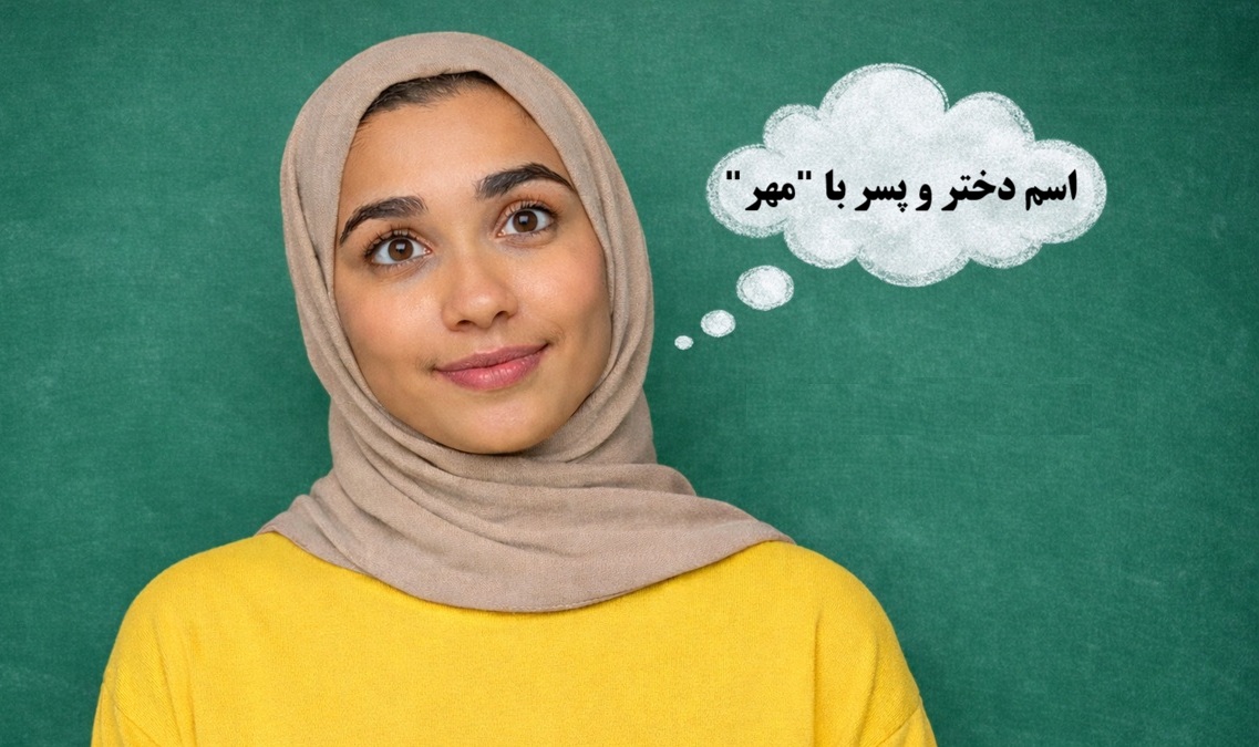 اسم دختر و پسر با مهر