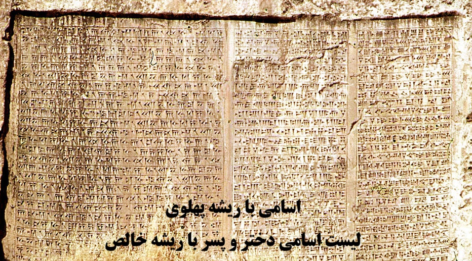 اسم های با ریشه پهلوی