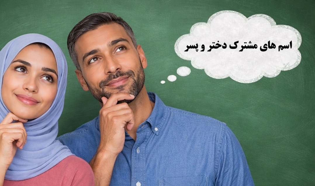 اسم های مشترک دختر و پسر