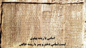 اسم های با ریشه پهلوی