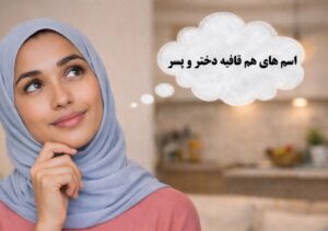 اسم های هم قافیه دختر و پسر