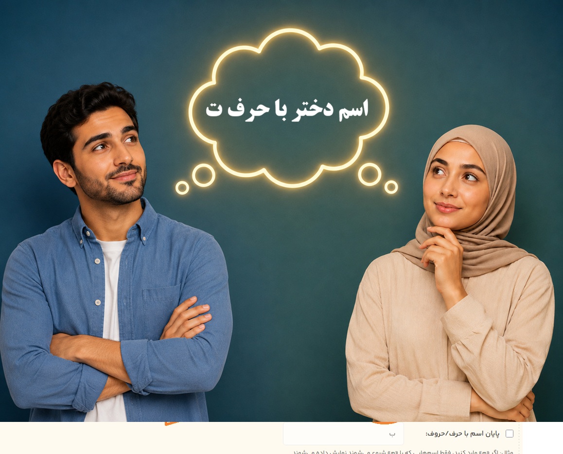 اسم دختر با حرف ت