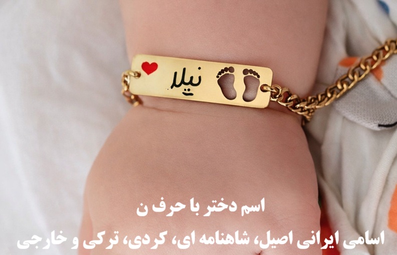 اسم دختر با ن