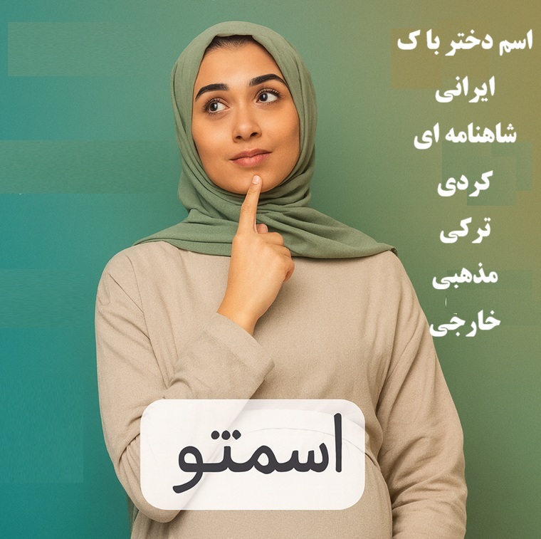 اسم دختر با ک؛ اسم دخترانه ایرانی، خارجی، ترکی و شاهنامه ای