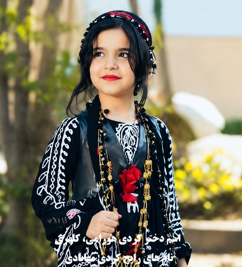 اسم دختر کردی هورامی، کلهری و نام های رایج کردی مهابادی