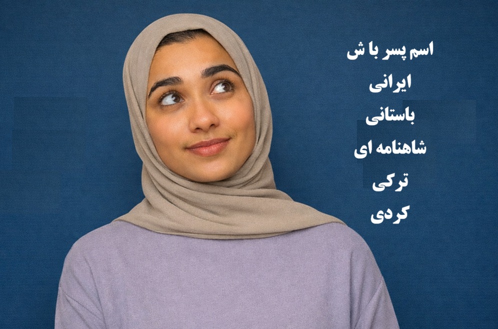 اسم پسر با ش