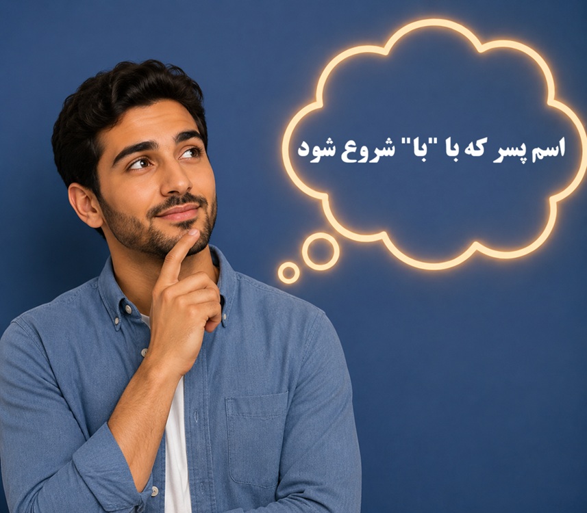 اسم پسر که با با شروع شود