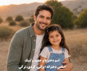 اسم دختر با و جدید و شیک