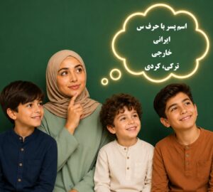 اسم پسر با س