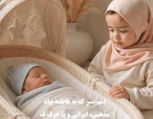 اسم پسر که به فاطمه بیاد؛ مذهبی، ایرانی و با حرف ف
