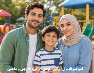 لیست اسم پسرانه با ل ایرانی، کردی، ترکی، خارجی و مذهبی