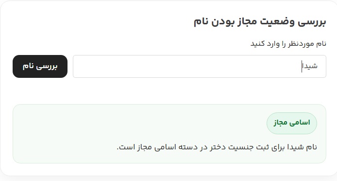 استعلام مجاز بودن اسم بعد از جستجو در اسمتو