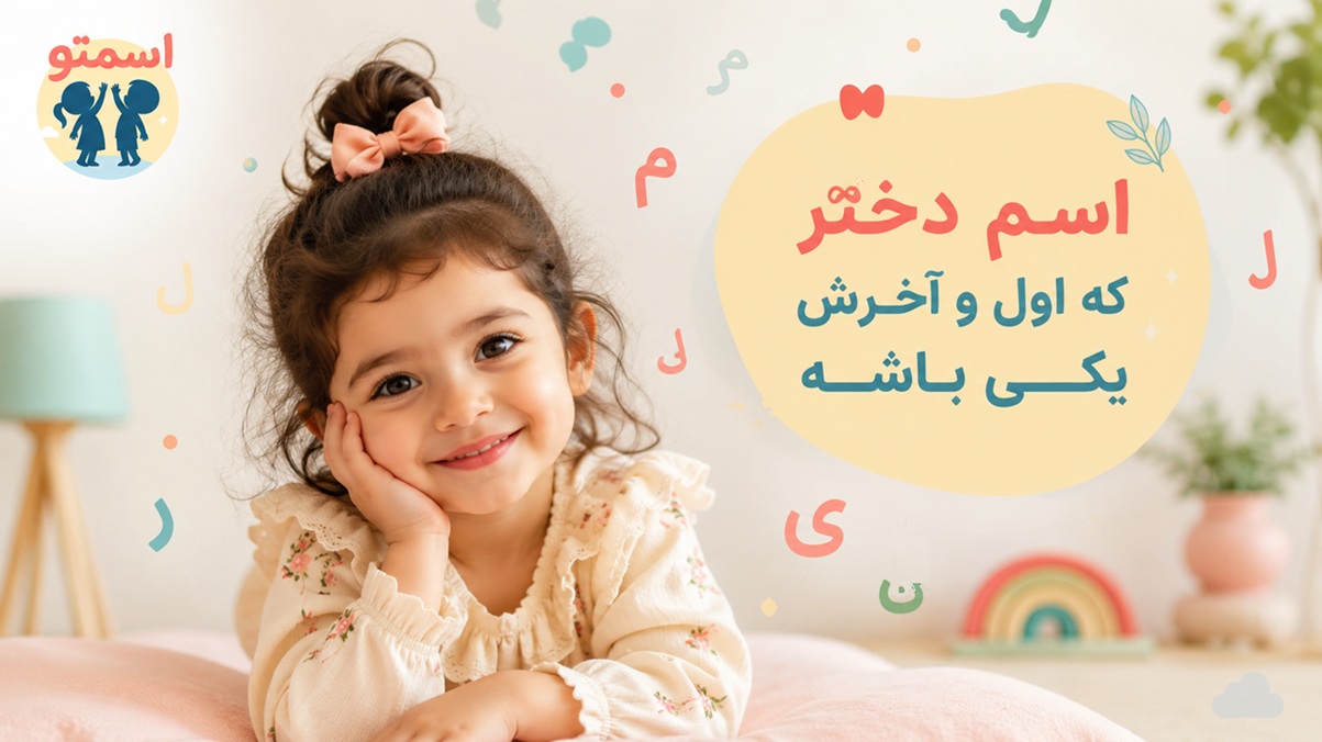 اسم دختر که حروف اول و آخرش یکی باشد