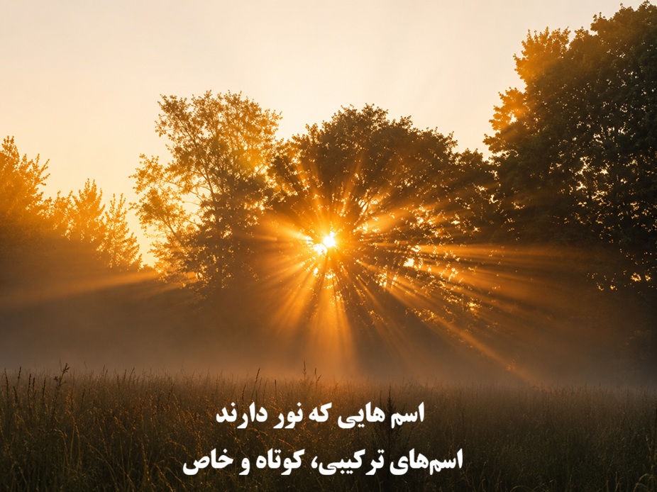 اسم هایی که نور دارند؛ اسمهای ترکیبی، کوتاه و خاص