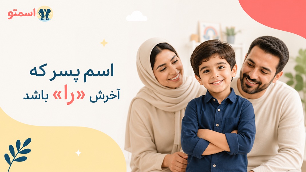 اسم پسر که آخرش را باشد
