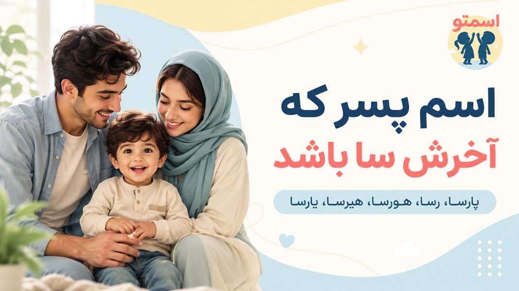 اسم پسر که آخرش سا باشد