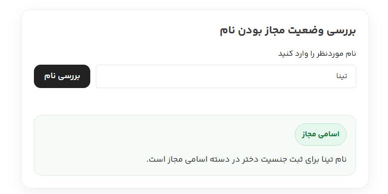 بررسی وجود اسم در فهرست اسامی مجاز
