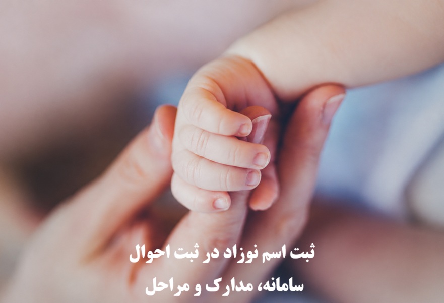 ثبت اسم نوزاد در ثبت احوال