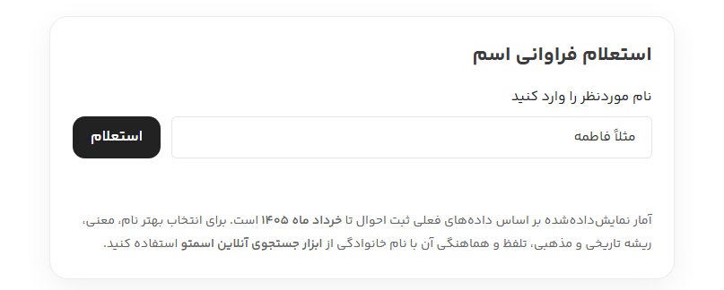 راهنمای استعلام فراوانی بعد از یافتن اسم