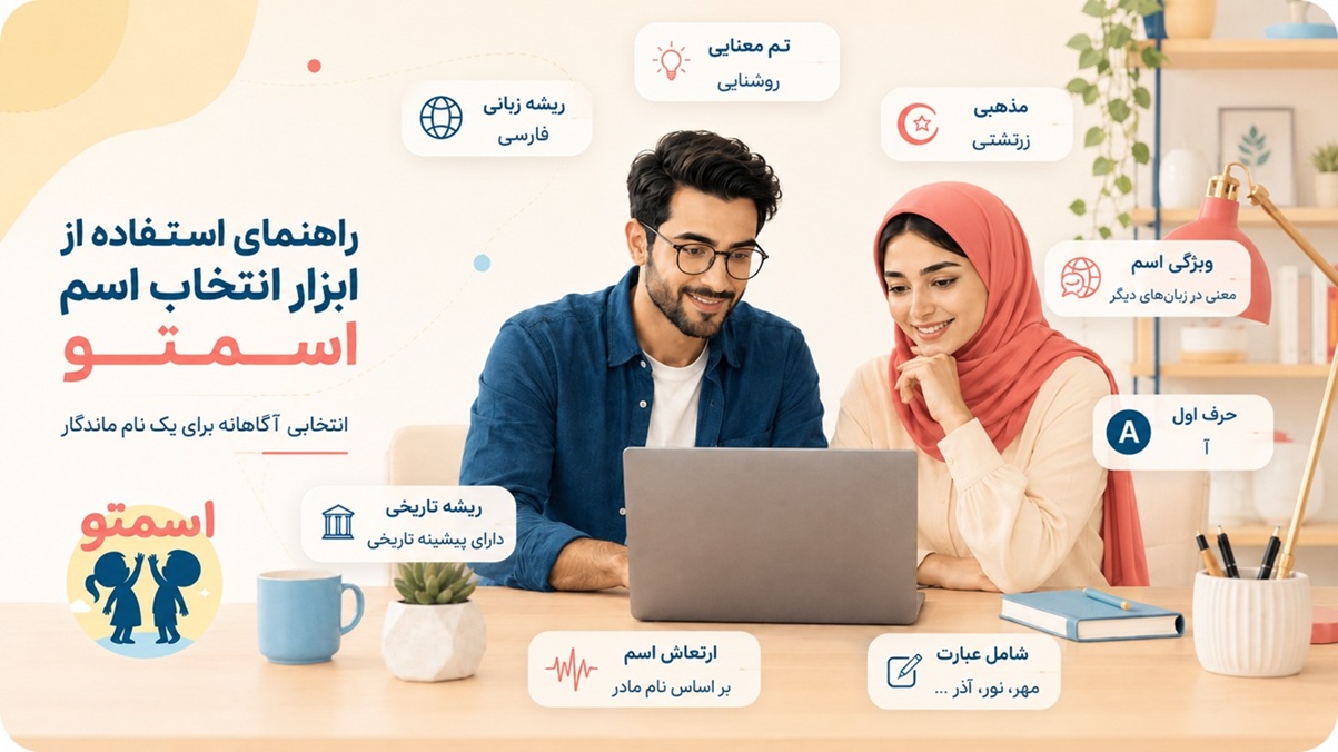 راهنمای انتخاب اسم با ابزار آنلاین اسمتو بر اساس معنی و ریشه
