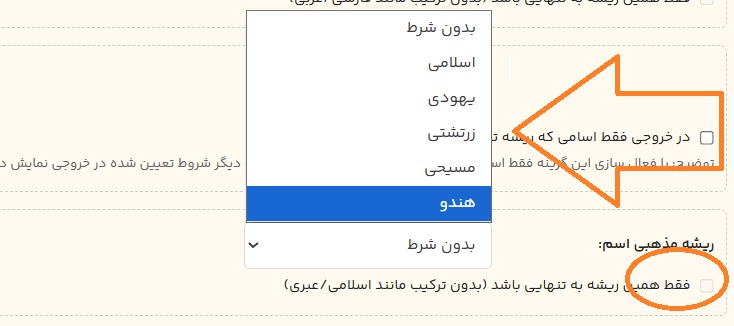 راهنمای بخش انتخاب ریشه مذهبی در ابزار جستجوی اسم