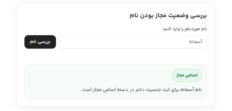 مرحله دوم؛ بررسی قابل ثبت بودن اسم خاص و تک