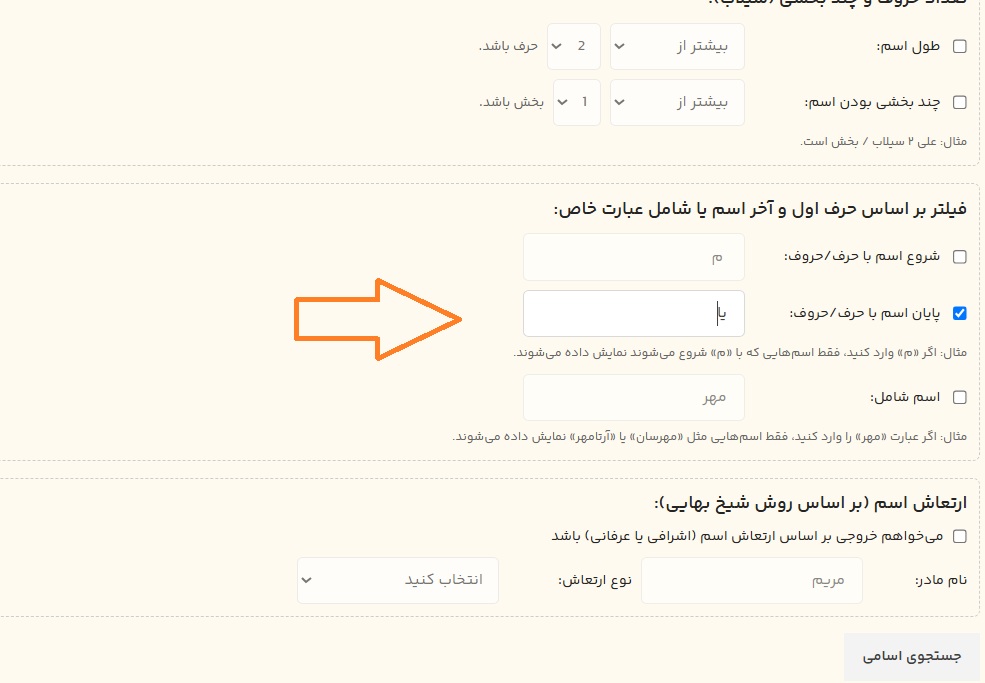 نحوه جستجوی اسم پسر با پایان یا در اسمتو