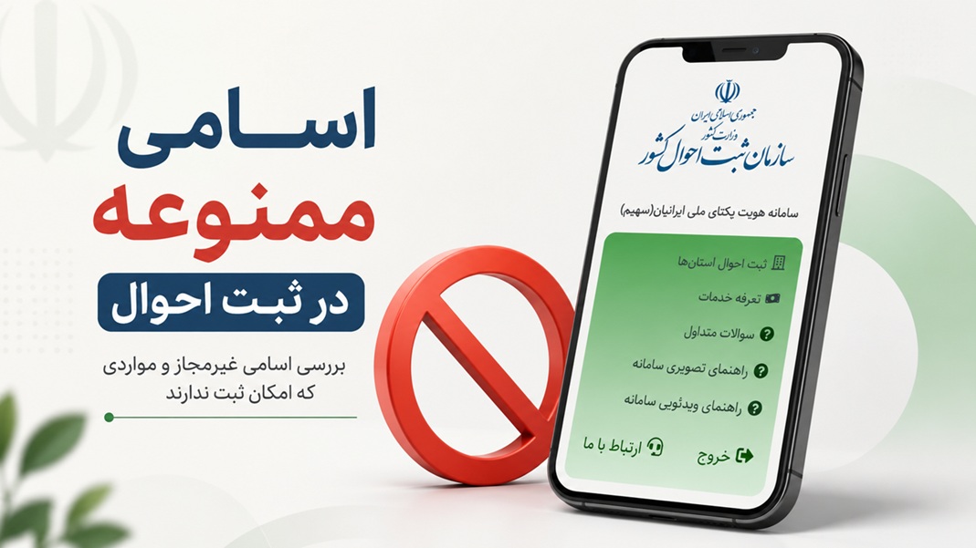 چه اسامی در ثبت احوال ممنوع است ؟