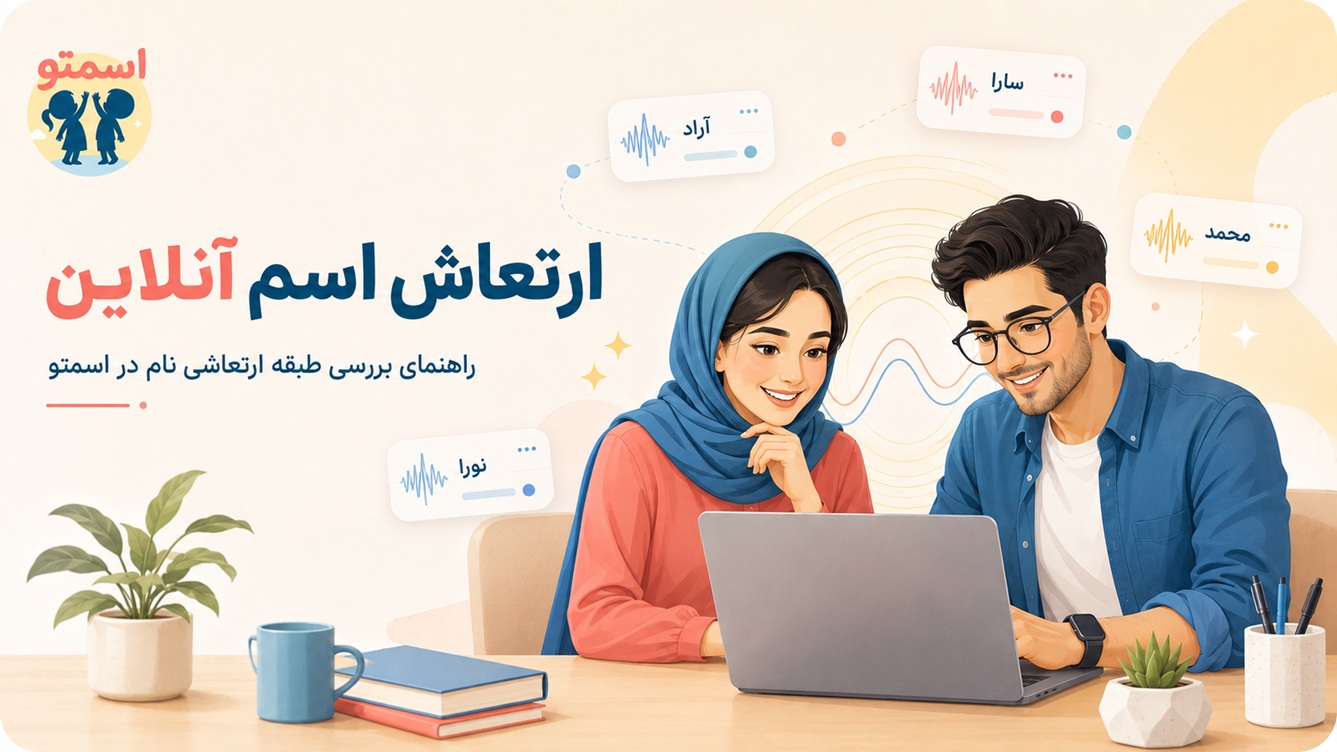 ارتعاش اسم آنلاین