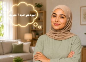 اسم دختر که آخرش به آ ختم شود