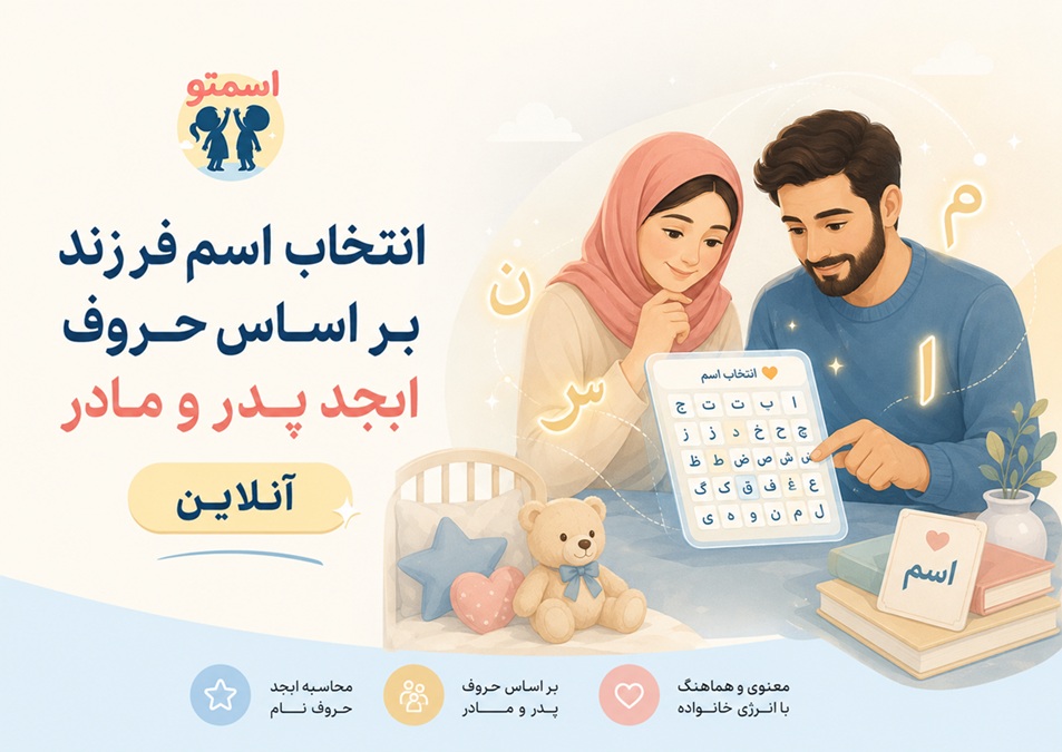 ابزار انتخاب اسم فرزند بر اساس حروف ابجد پدر و مادر آنلاین
