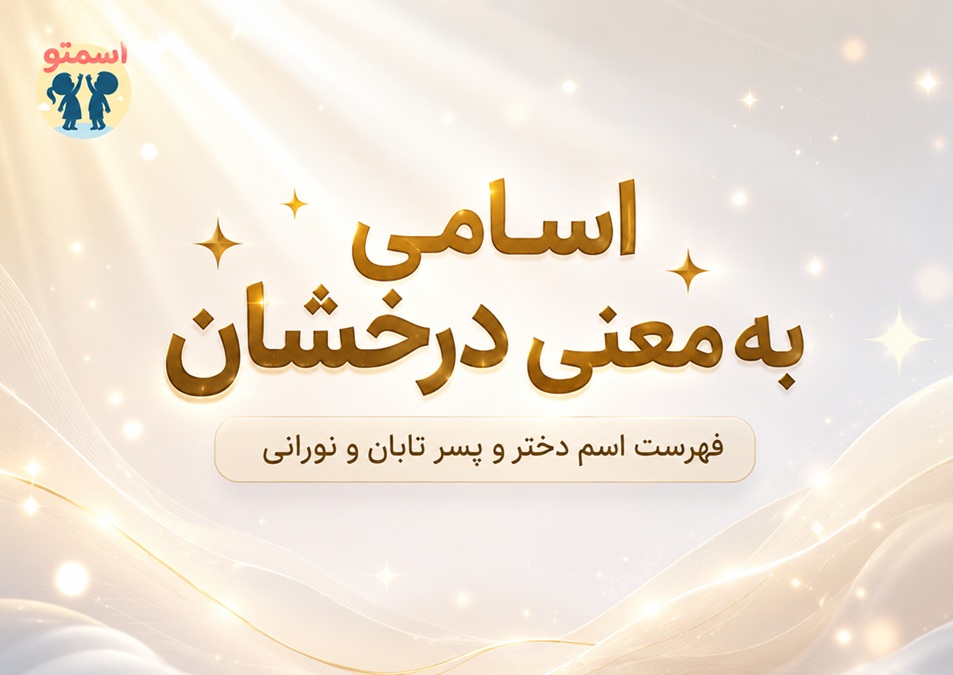اسامی به معنی درخشان