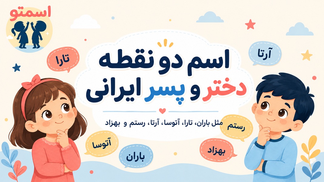 اسم دو نقطه دختر و پسر ایرانی