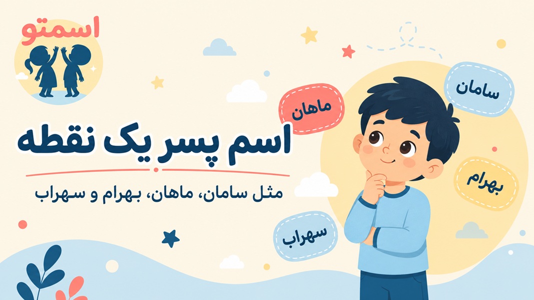 اسم پسرانه با یک نقطه