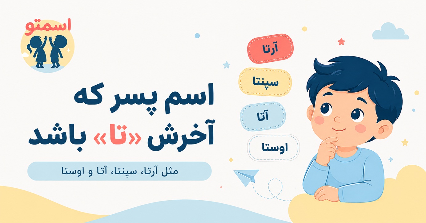 اسم پسر که آخرش تا باشد