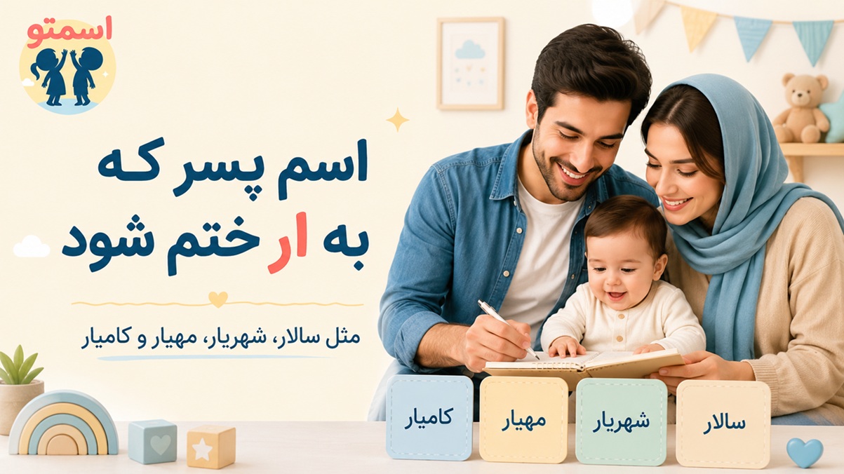 اسم پسر که به ار ختم شود