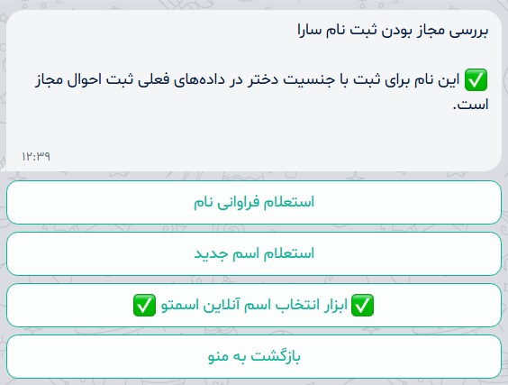 بررسی مجاز بودن اسم در ربات اسمتو