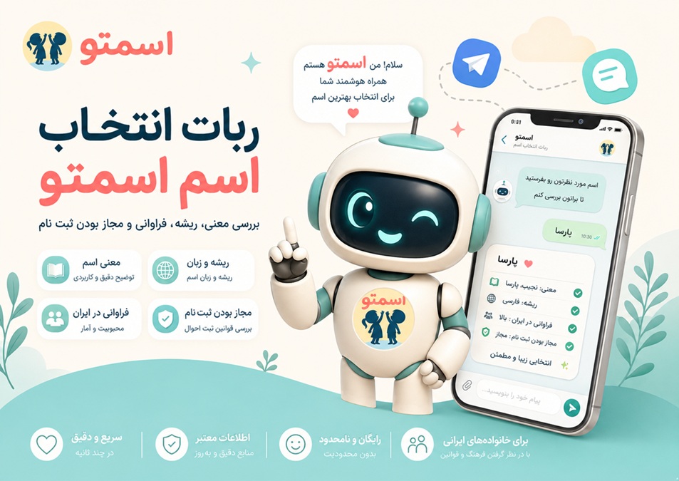 ربات انتخاب اسم