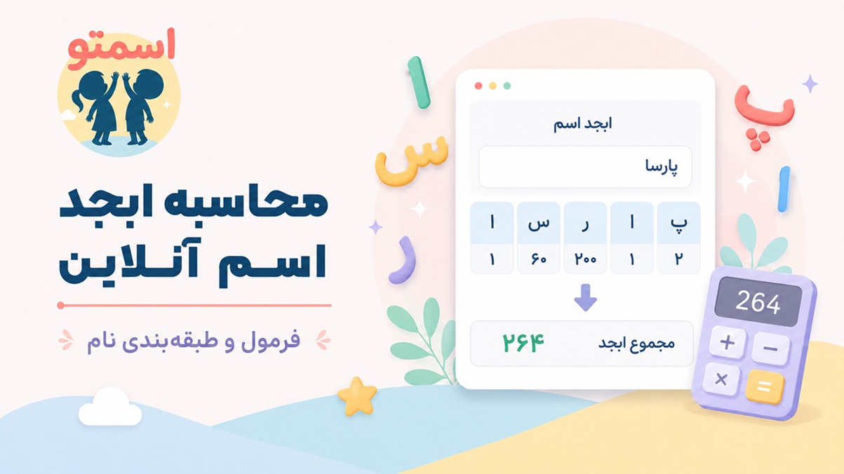 محاسبه ابجد اسم آنلاین