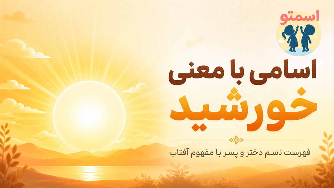 اسامی با معنی خورشید