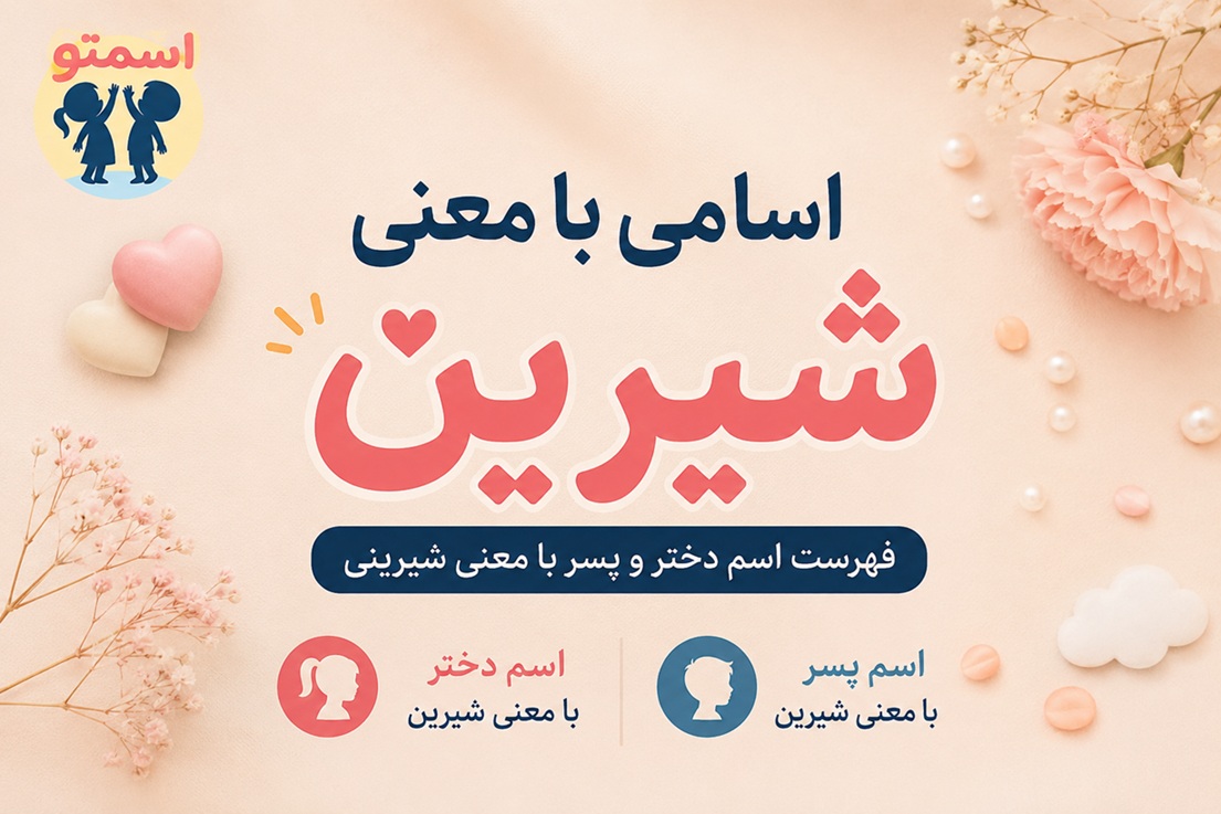 اسامی با معنی شیرین