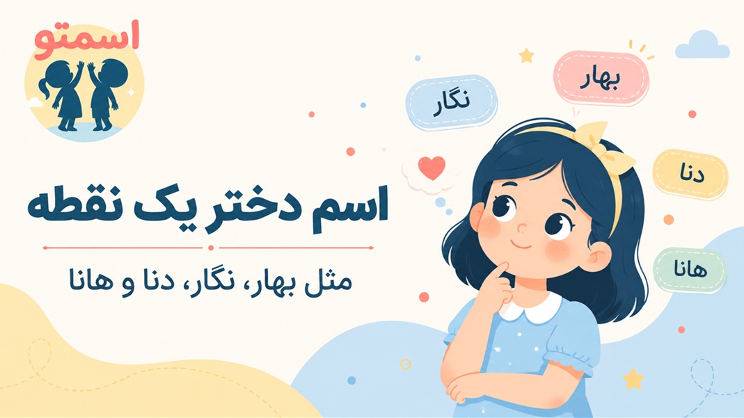 اسم دختر یک نقطه
