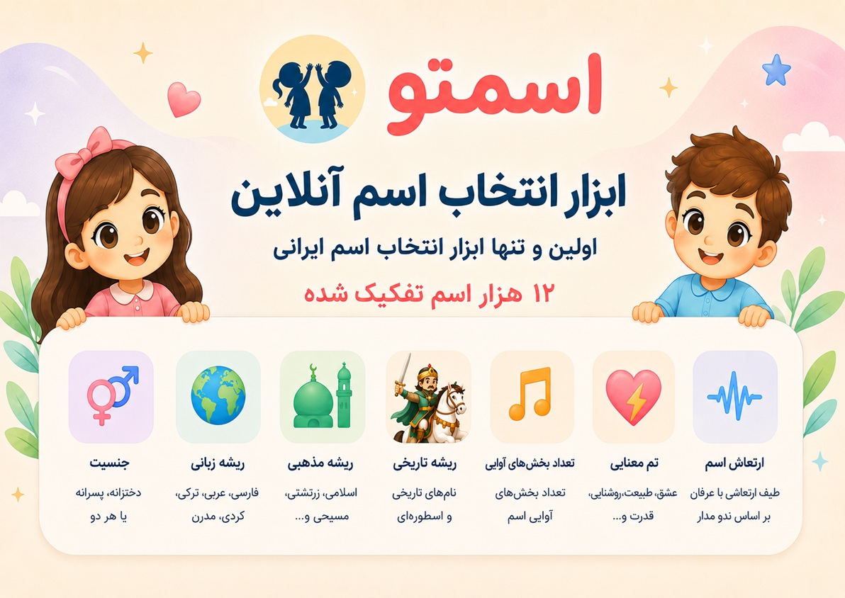 انتخاب اسم آنلاین اسمتو