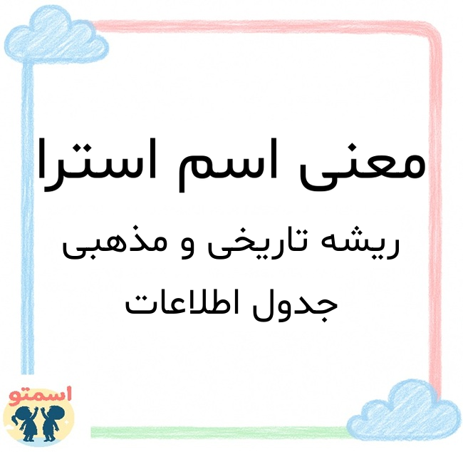 معنی اسم استرا