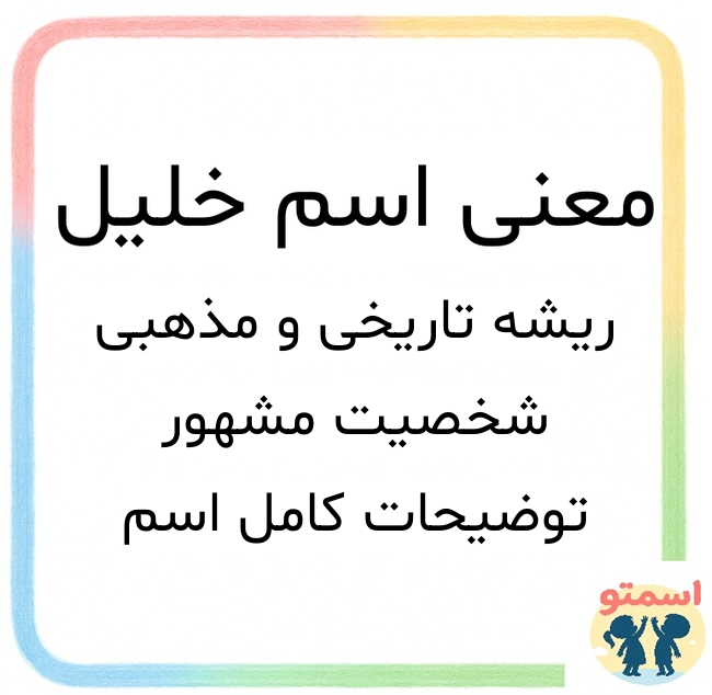 معنی اسم خلیل