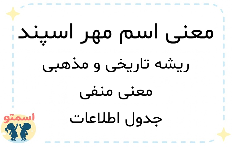 معنی اسم مهر اسپند