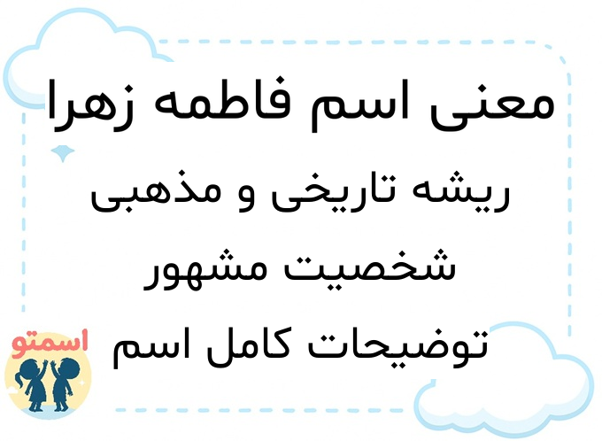 معنی اسم فاطمه زهرا