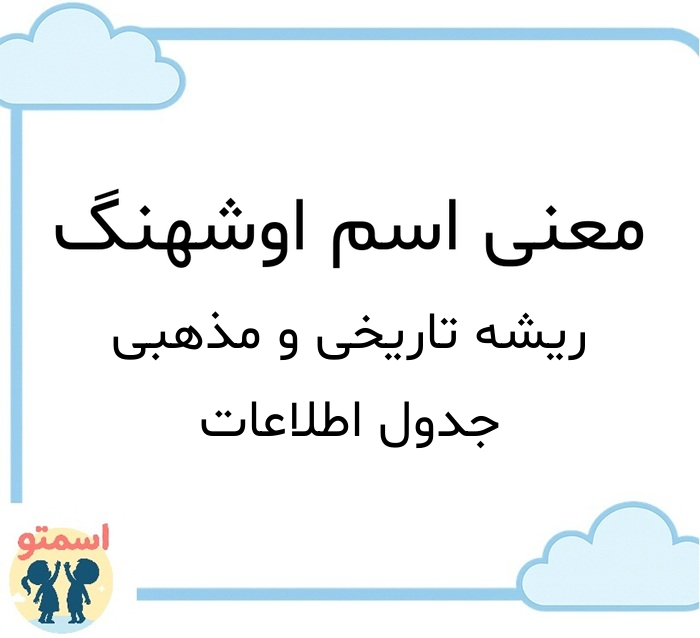معنی اسم اوشهنگ