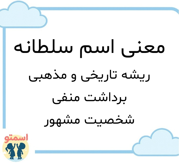 معنی اسم سلطانه