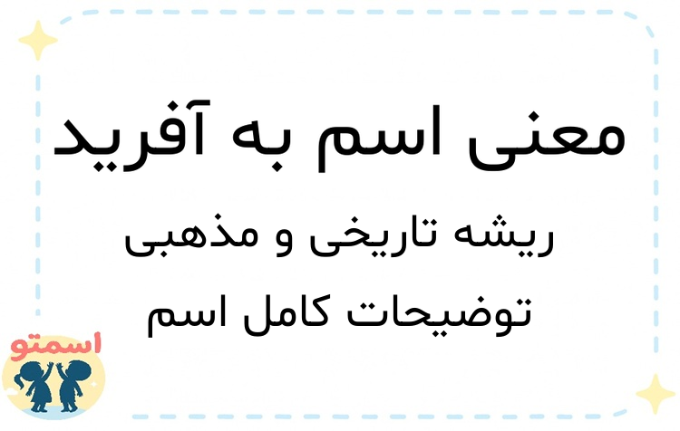 معنی اسم به آفرید